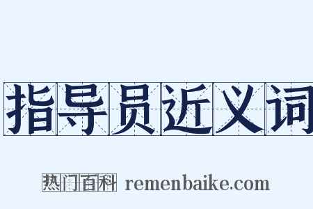 指导员近义词是什么意思的图片
